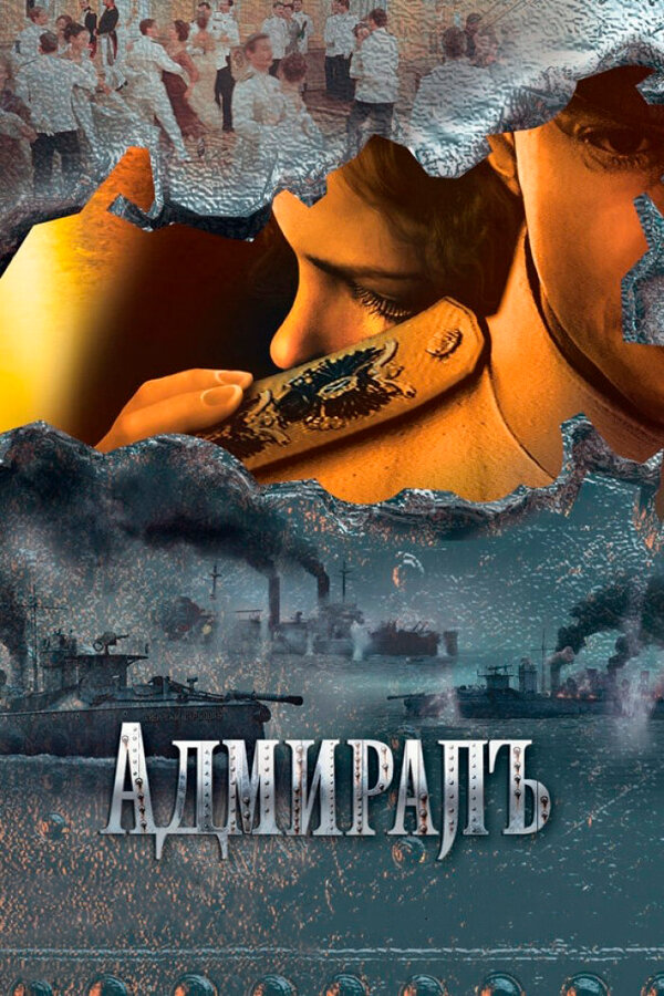 Адмиралъ - постер сериала